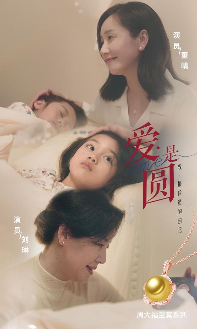 周大福至真携手刘琳董晴，以珍珠致敬母亲节微电影《爱是圆》发布