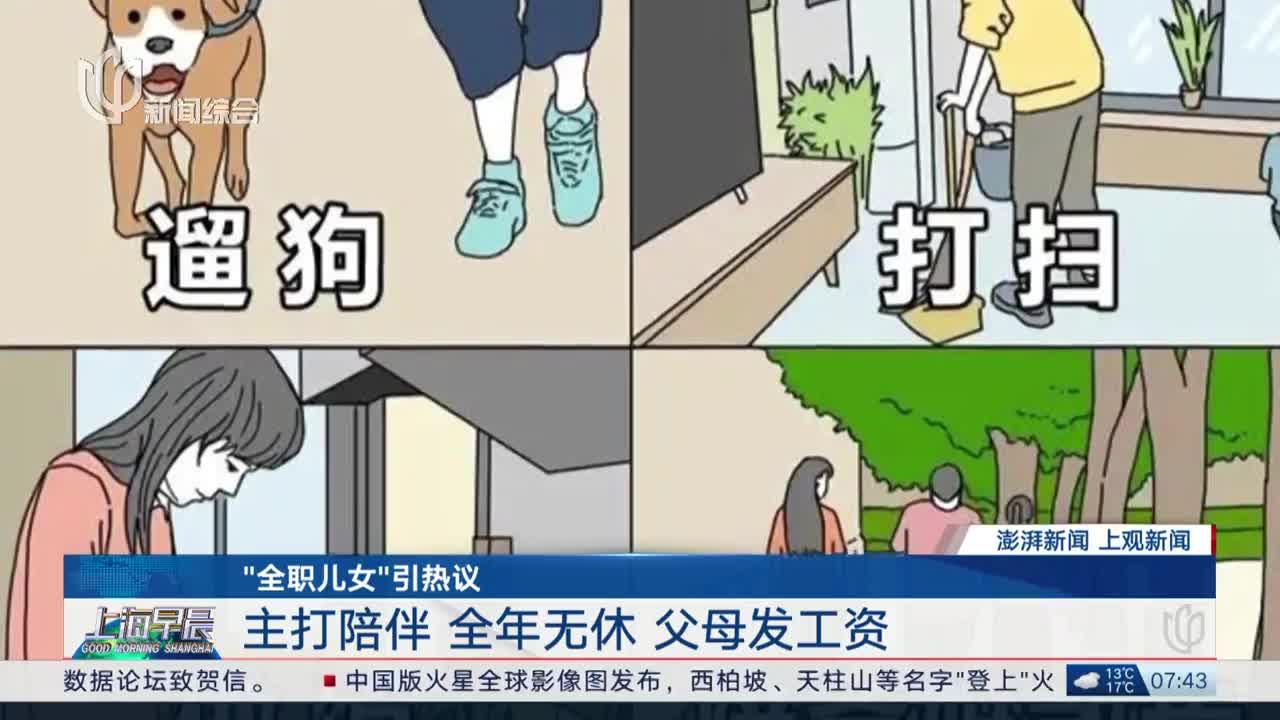 "全职儿女"引热议 主打陪伴 全年无休 父母发工资