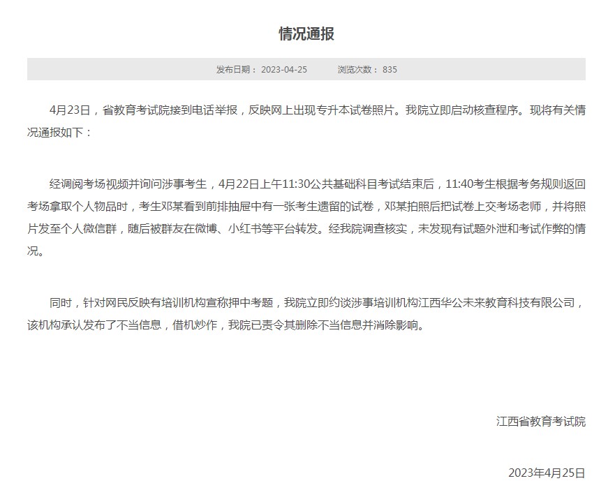 江西专升本考试泄题？官方：未发现试题外泄和考试作弊情况