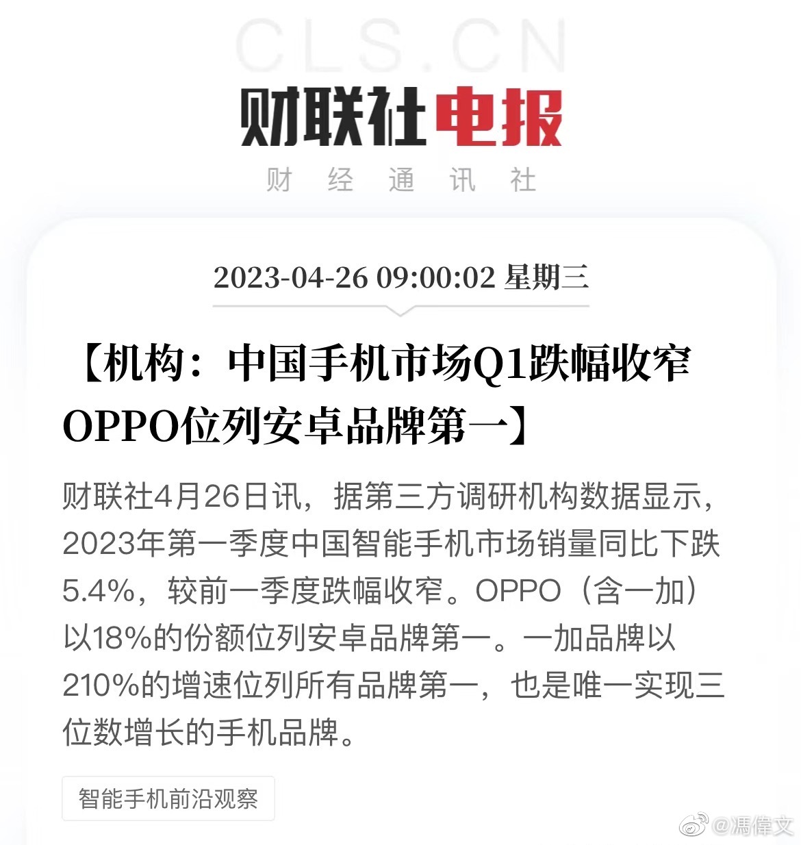 「中国手机市场 Q1 跌幅收窄，OPPO 位列安卓品牌第一」……
