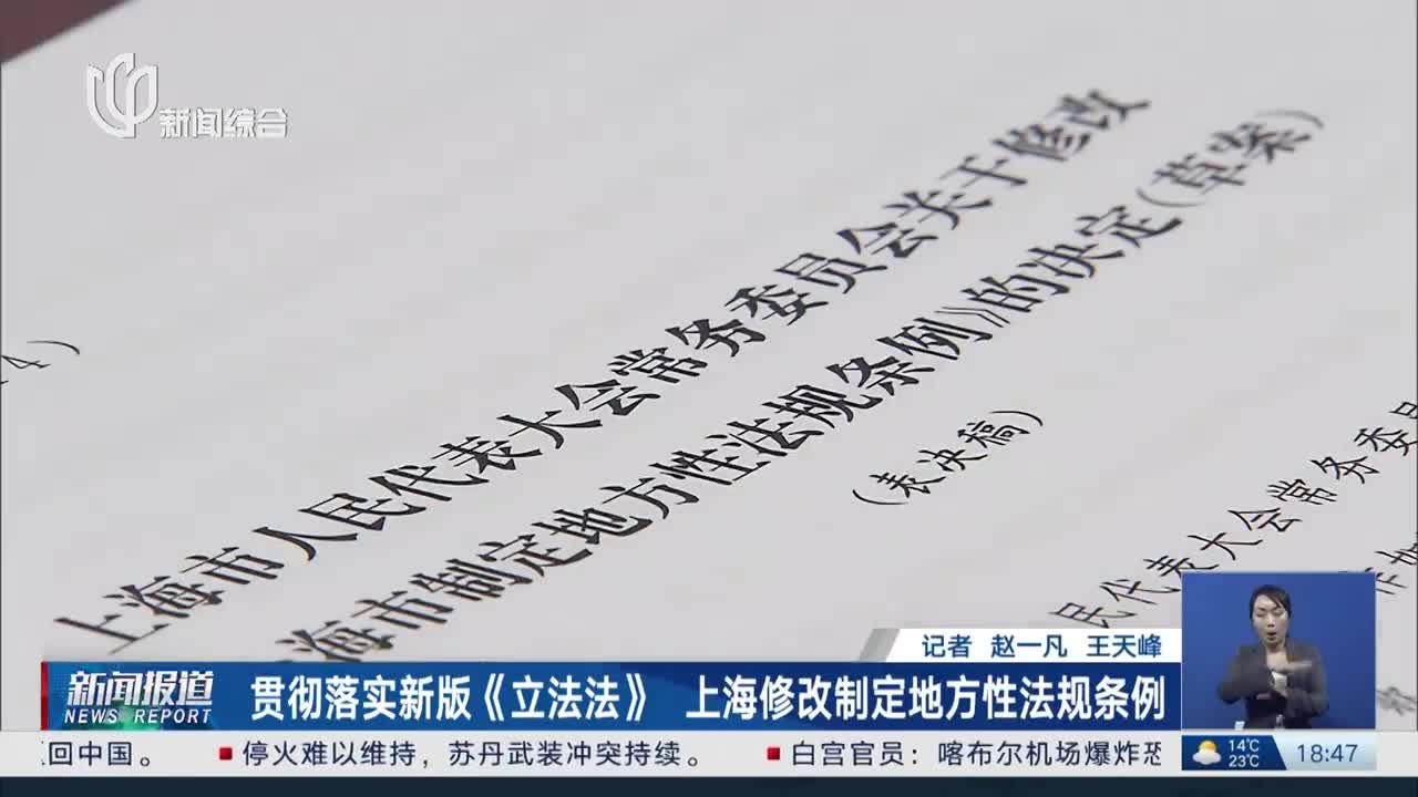 贯彻落实新版《立法法》 上海修改制定地方性法规条例_手机新浪网