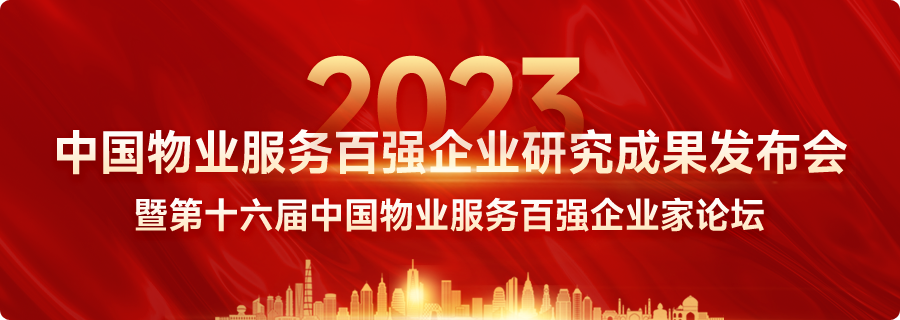 2023中国物业服务百强企业名单重磅发布|物业服务_新浪财经_新浪网