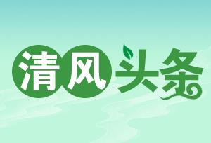 清风头条丨保靖：强作风打造“清廉大厅” 优服务擦亮“为民底色”(清廉机关建设)