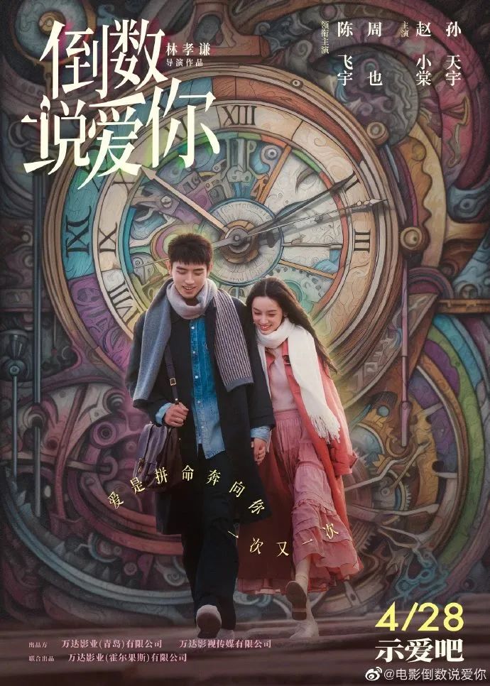 《倒数说爱你》海报