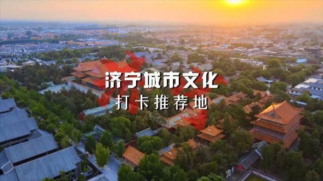 济宁 济宁城市文化打卡推荐地|济宁市|山东省|景区|古今|主题_新浪新闻
