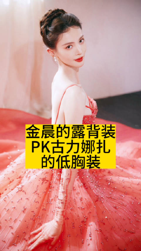 金晨的露背装PK古力娜扎的低胸装|金晨|古力娜扎_新浪新闻
