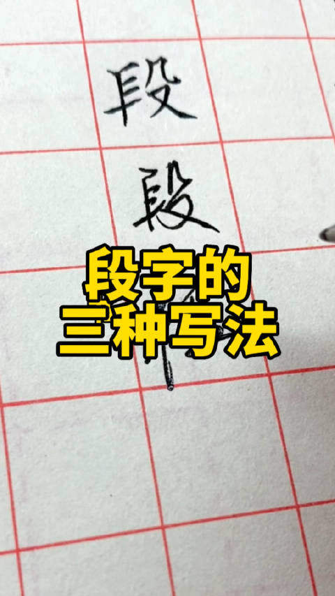 段字的三种写法:楷书、行书、草书。叶根友硬笔书法分享|公开课_新浪新闻