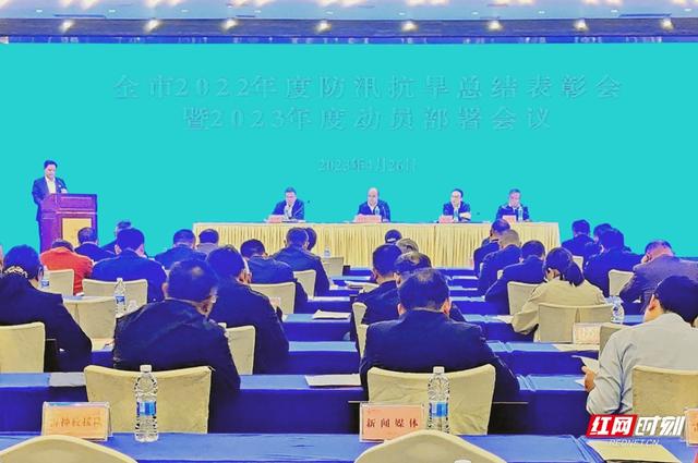 张家界市2022年度防汛抗旱总结表彰会暨2023年度动员部署会议召开