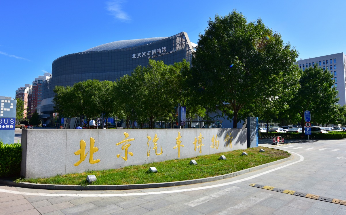 北京汽车博物馆2023年五一假期开馆公告_新浪新闻