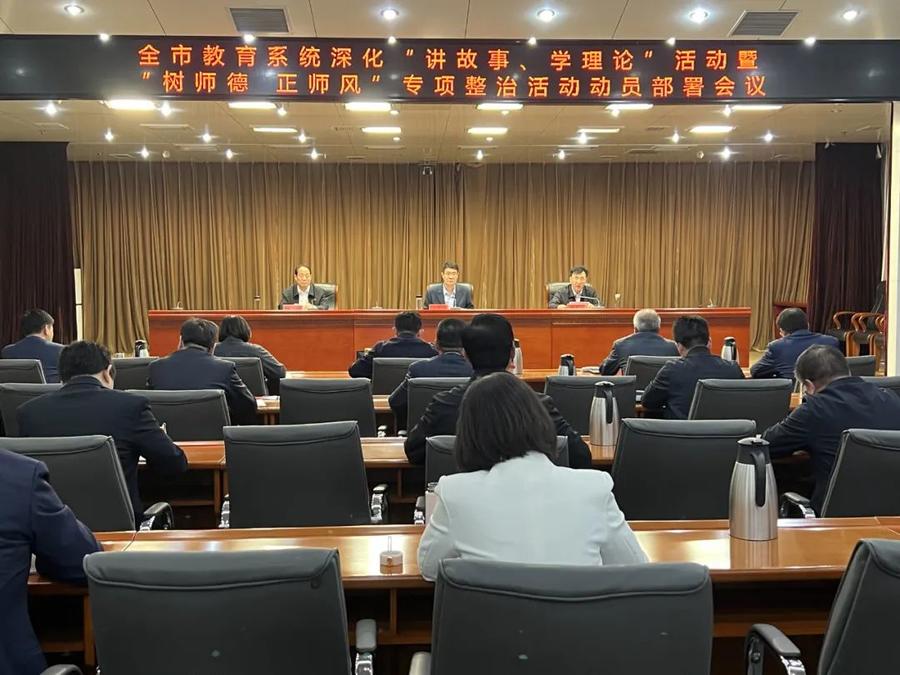 临沂市教育系统深化专项整治活动动员部署会议召开
