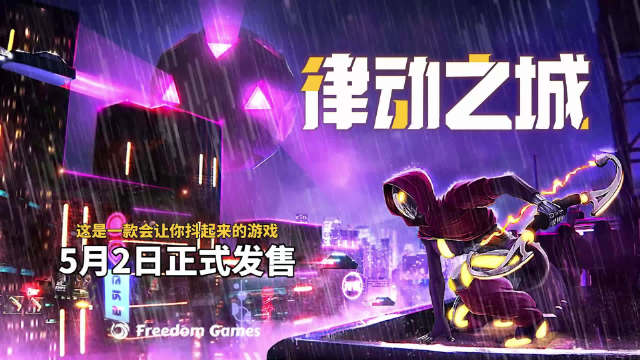 《律动之城(City of Beats)》宣布将于 5月2日正式发售……|射击游戏_新浪新闻