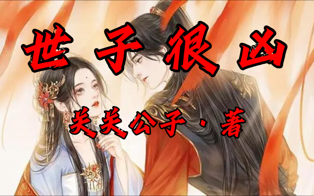 是架空的古代世界,主角是异姓封疆藩王之子,权倾天下,主角作为世子,留