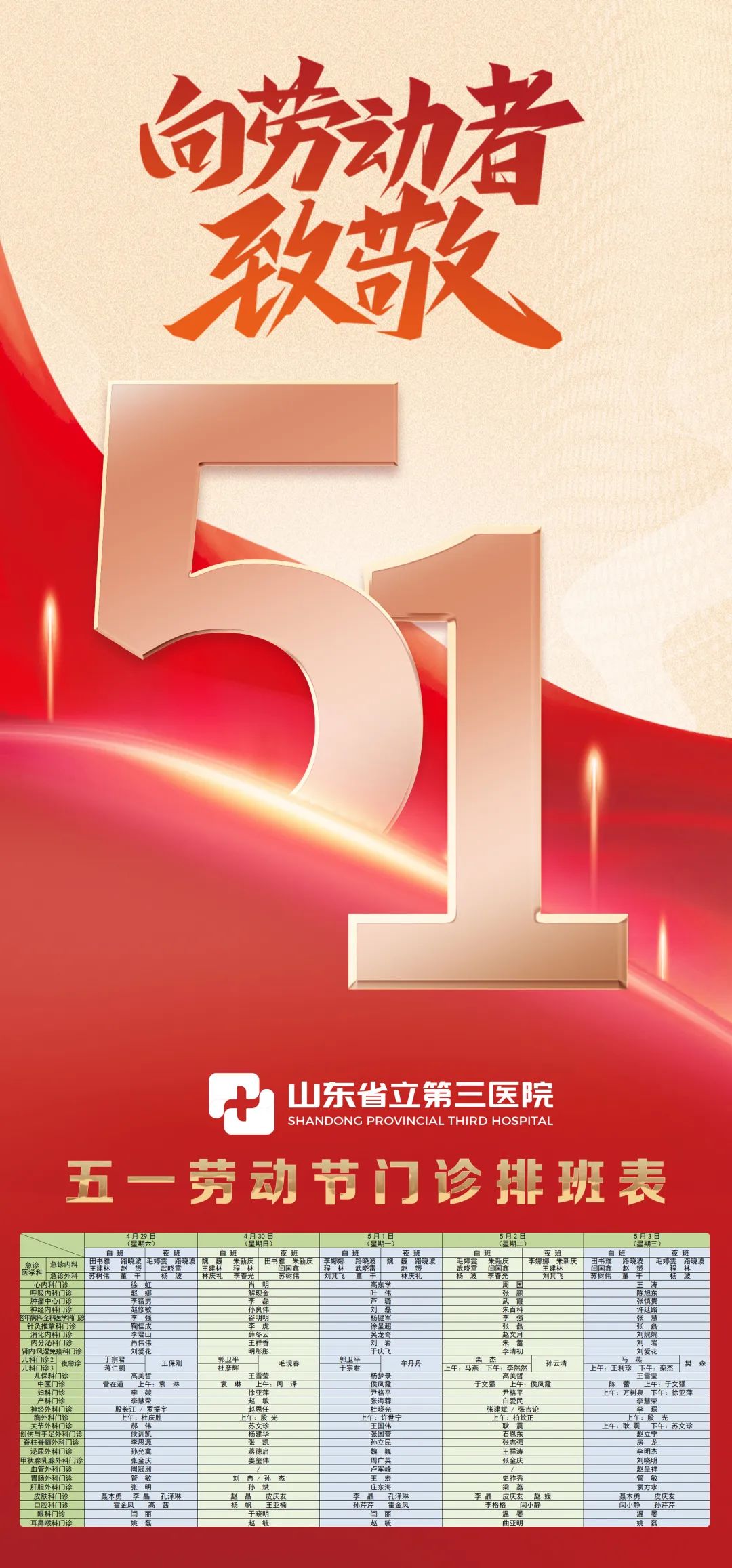 山东省立第三医院五一假期每天都有专家坐诊，守护健康“不打烊”