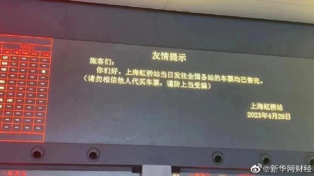 “最火五一”有多火？故宫、粤博等均约满，上海虹桥站卖断票