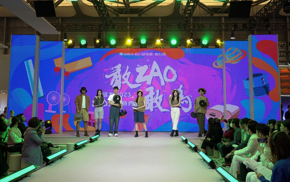 格力电器ZAO浪新秀场