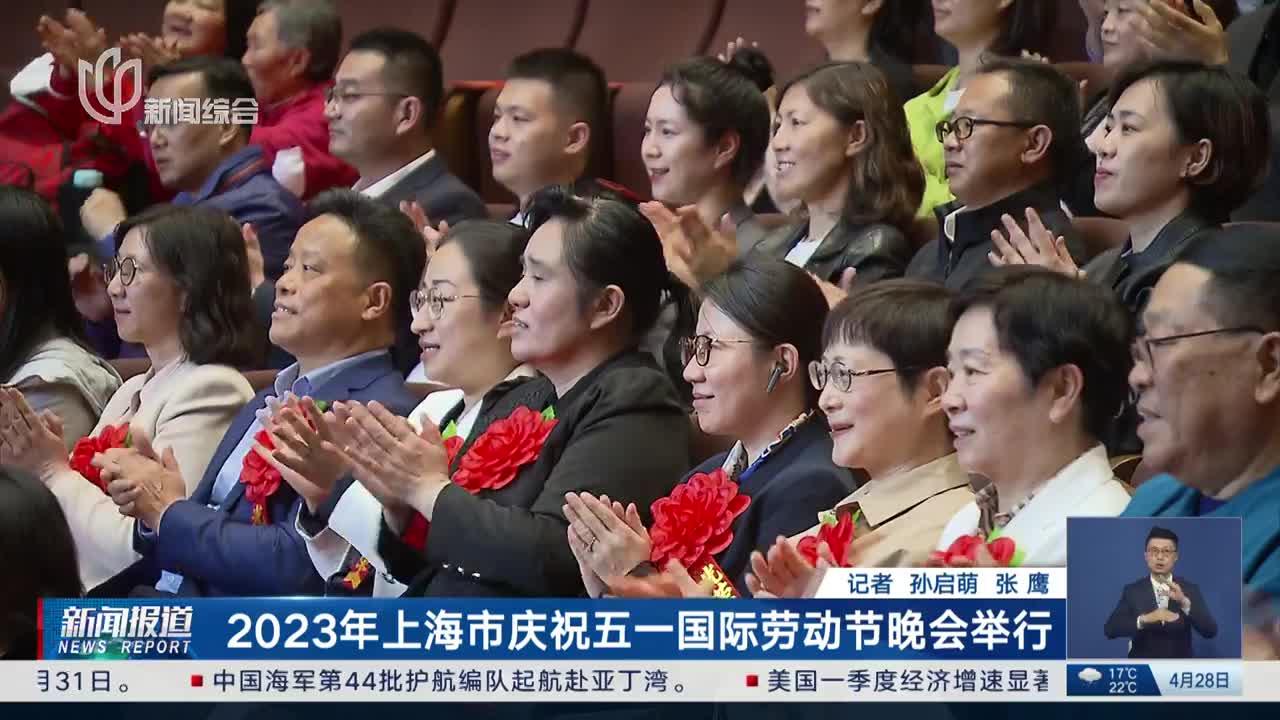 2023年上海市庆祝五一国际劳动节晚会举行