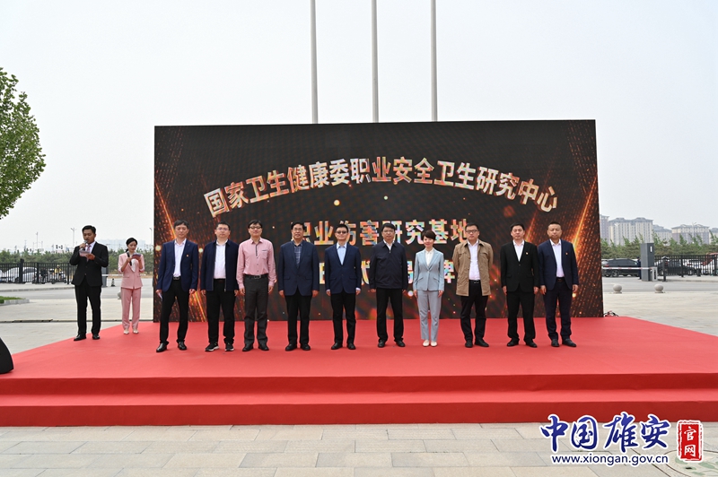 国家卫生健康委职业安全卫生研究中心职业伤害研究基地落户雄安新区容城县(职业安全卫生管理系统)