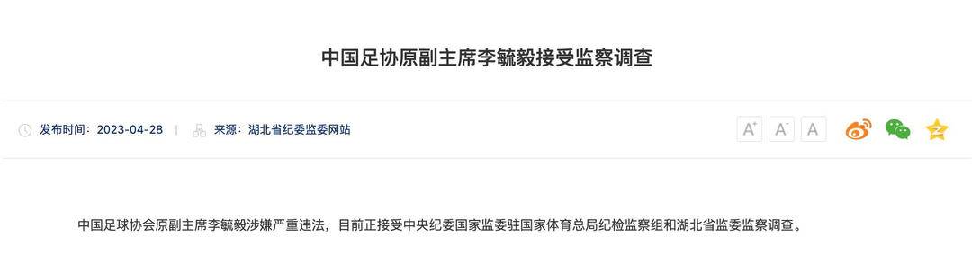 扫黑风暴继续！中国足协原副主席李毓毅及中超公司原董事长马成全涉嫌违纪违法，接受审查调查