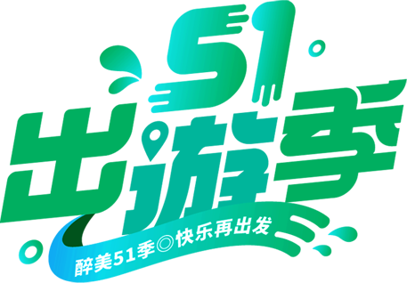 “五一”假期，文明出游提示看这里→