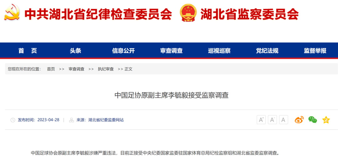 中国足协原副主席李毓毅被查！中超公司原董事长马成全被查！