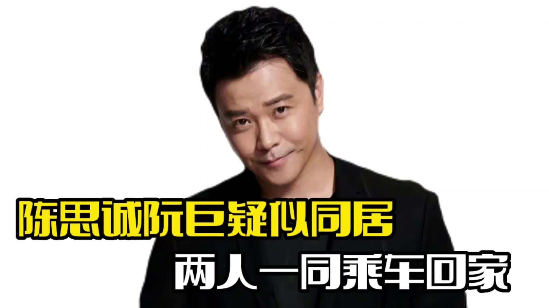 陈思诚与阮巨外出!两人一起回家,疑似已经同居|陈思诚_新浪新闻