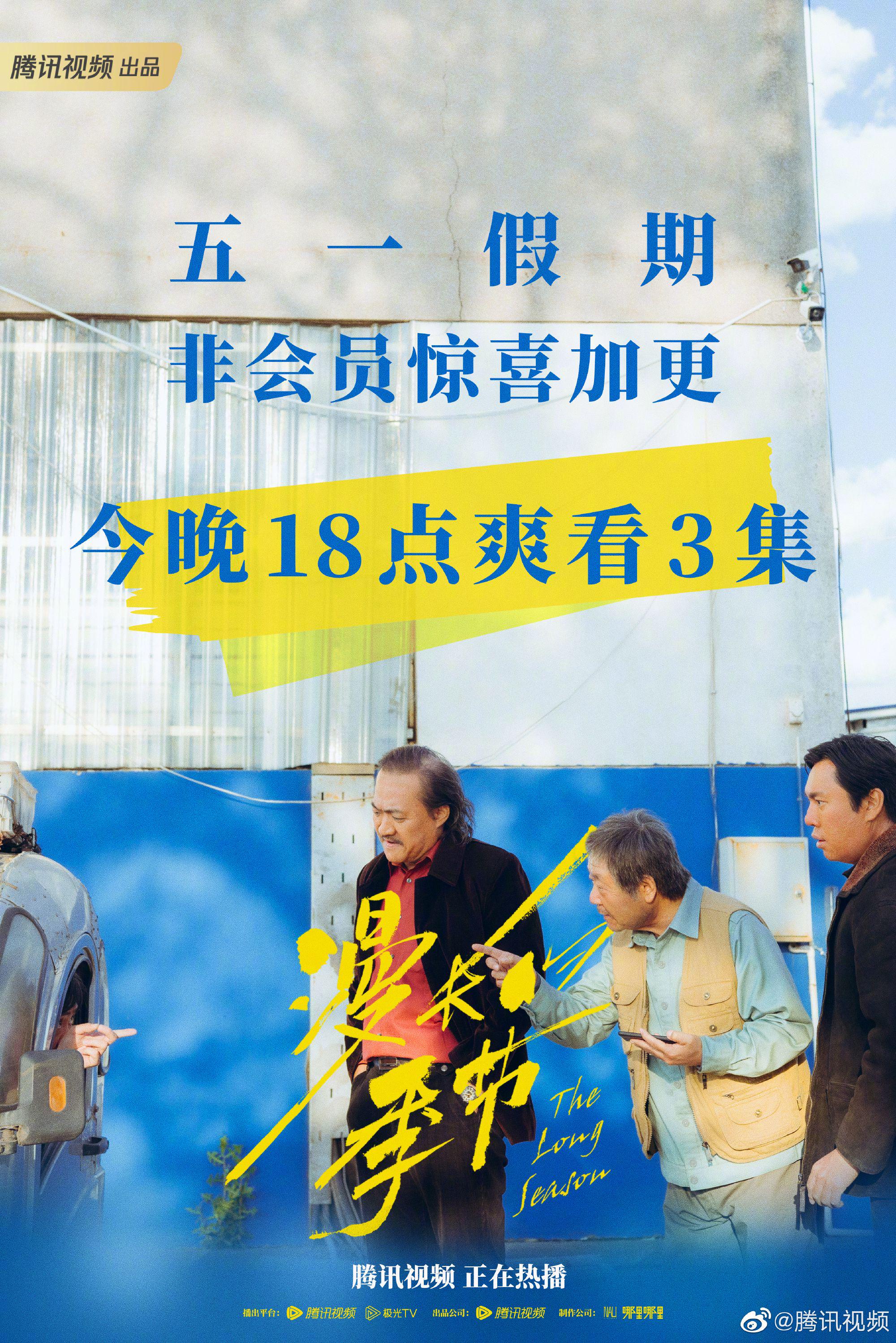 网剧《漫长的季节》非会员加更，今晚更新3集