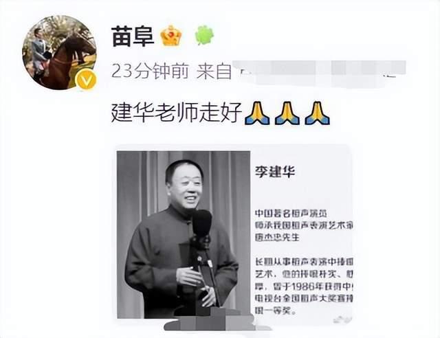 知名相声演员李建华去世，曾出演《闲人马大姐》，蔡明发文悼念