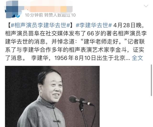 【6upoker】知名相声演员李建华去世,曾出演《闲人马大姐》,蔡明发文悼念