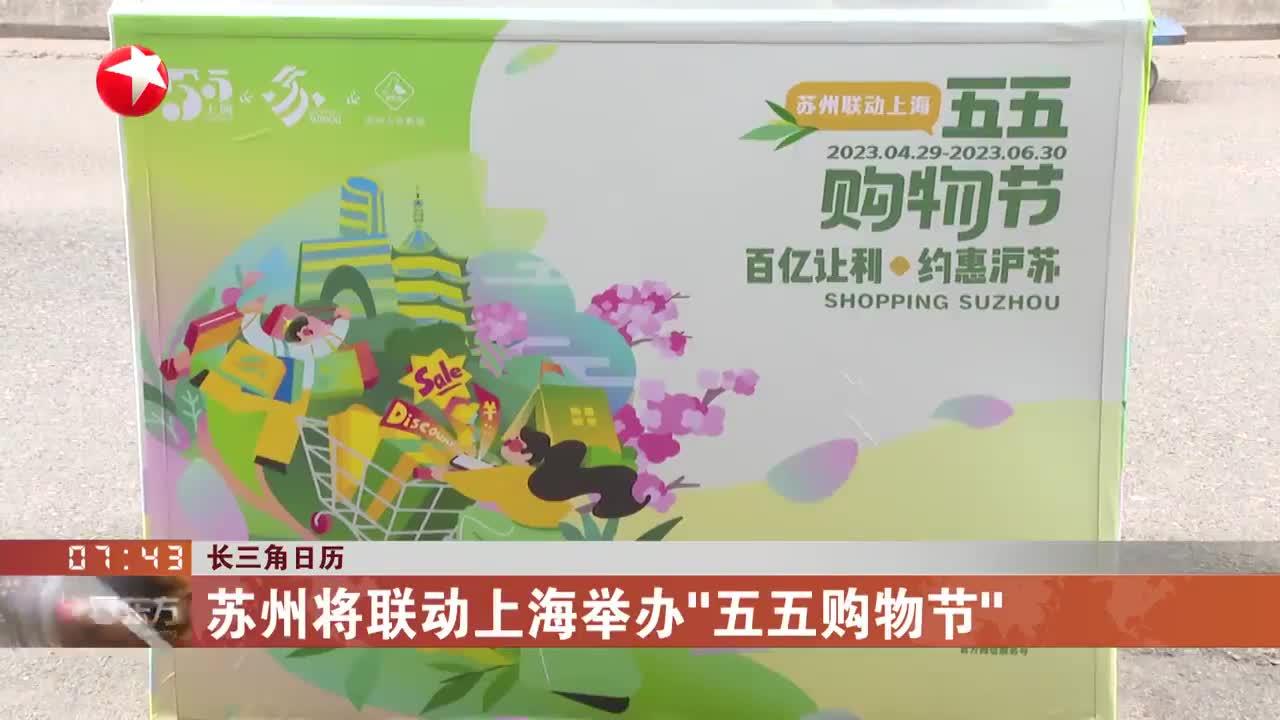 长三角日历 苏州将联动上海举办"五五购物节"
