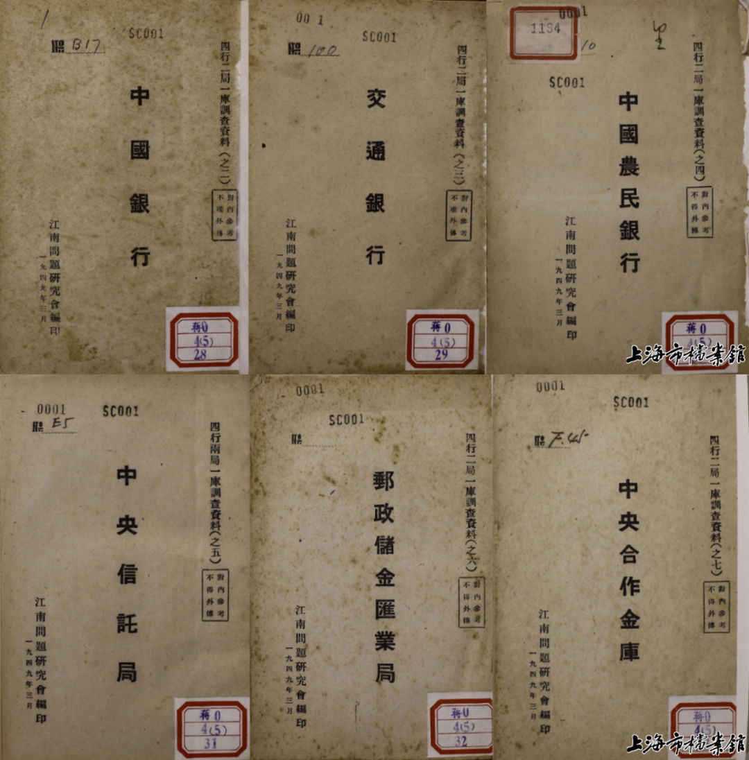 《四行二局一库调查资料》系列部分(上海市档案馆藏)