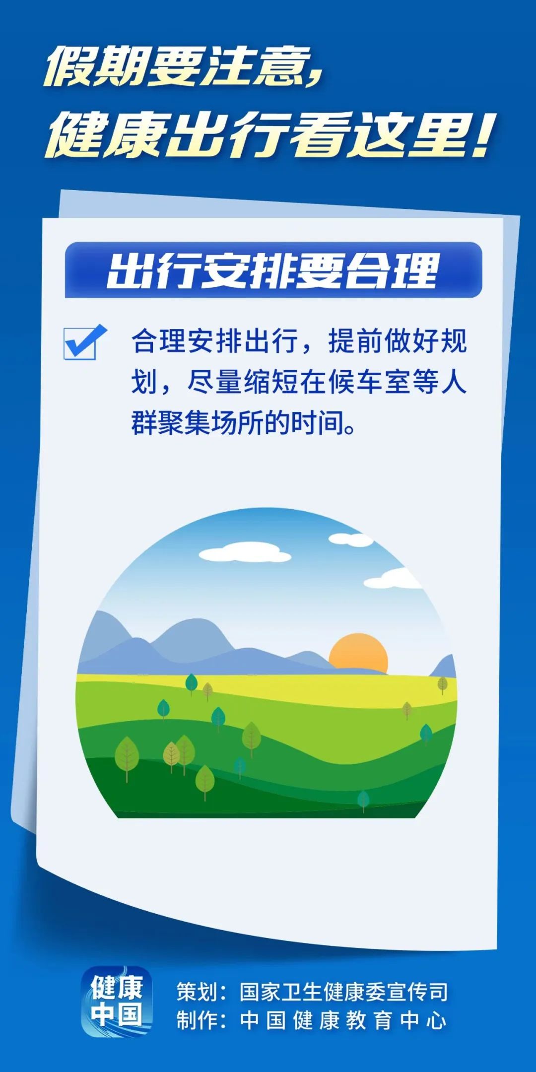 假期要注意，健康出行看这里！