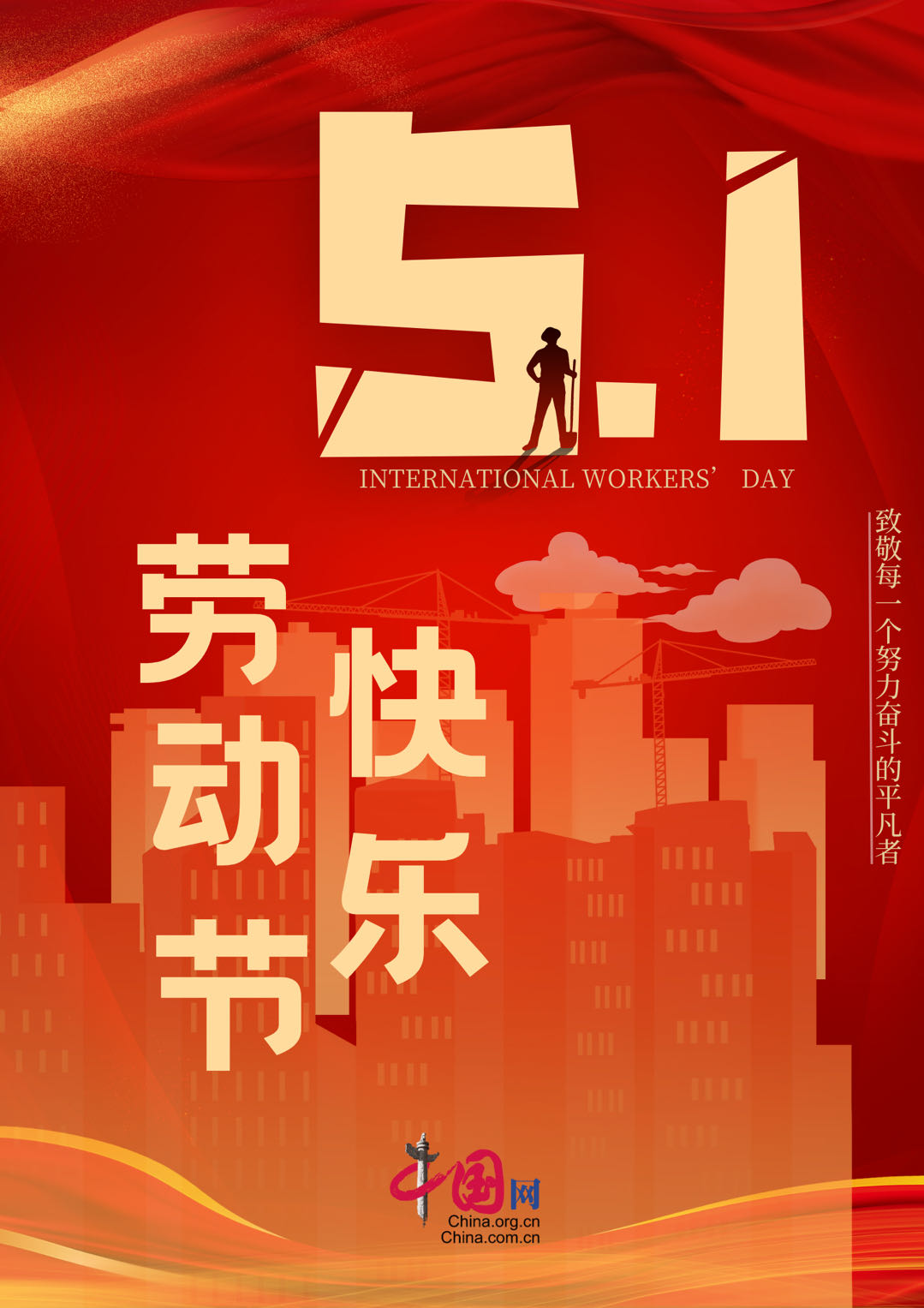 海报|五一国际劳动节:致敬每一个努力奋斗的平凡者_新浪财经_新浪网