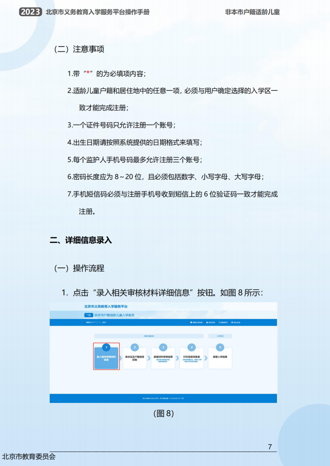 幼升小信息采集操作流程曝光！2023年北京市义务教育入学服务平台0点准时开放！京籍、非京籍抢先看...(幼升小信息采集网)
