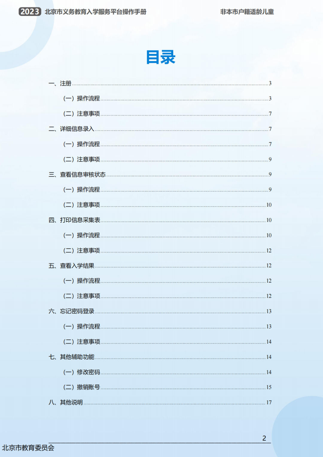 幼升小信息采集操作流程曝光！2023年北京市义务教育入学服务平台0点准时开放！京籍、非京籍抢先看...(幼升小信息采集网)