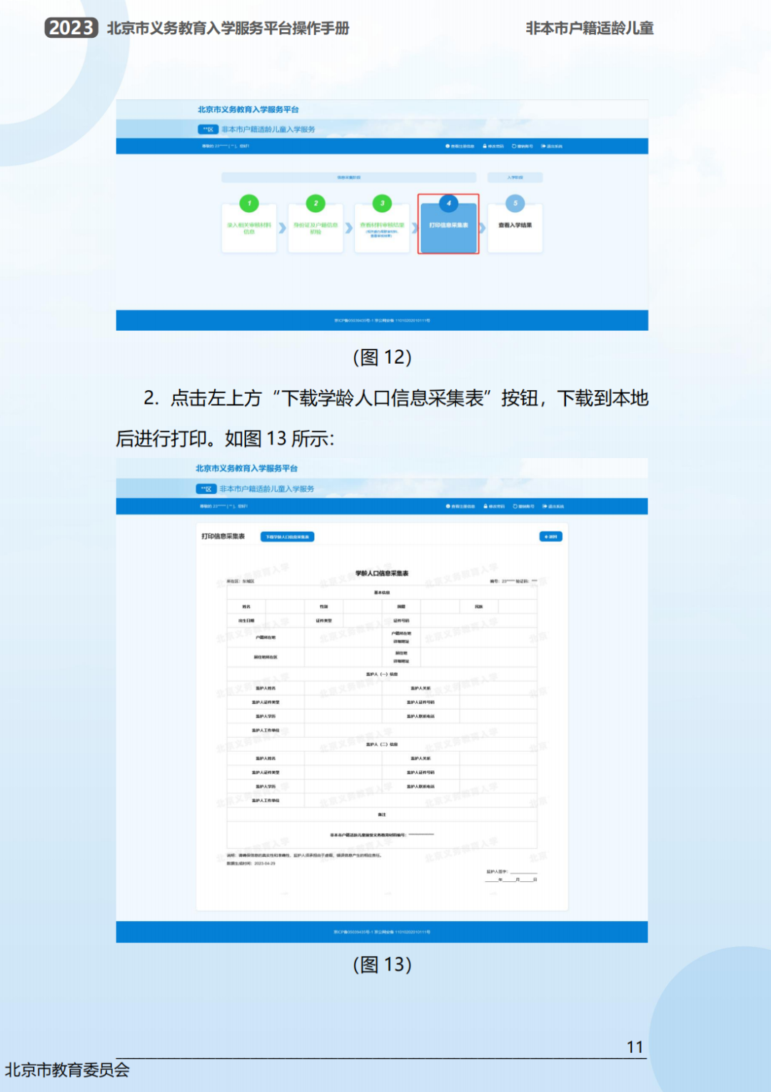 幼升小信息采集操作流程曝光！2023年北京市义务教育入学服务平台0点准时开放！京籍、非京籍抢先看...(幼升小信息采集网)