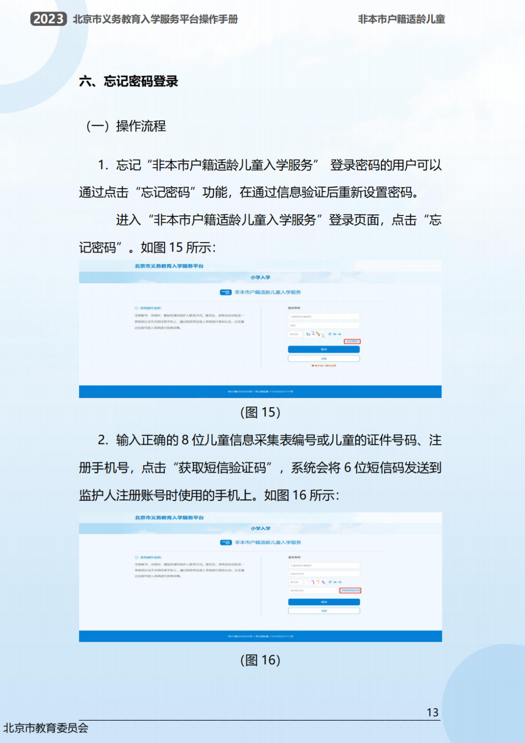 幼升小信息采集操作流程曝光！2023年北京市义务教育入学服务平台0点准时开放！京籍、非京籍抢先看...(幼升小信息采集网)