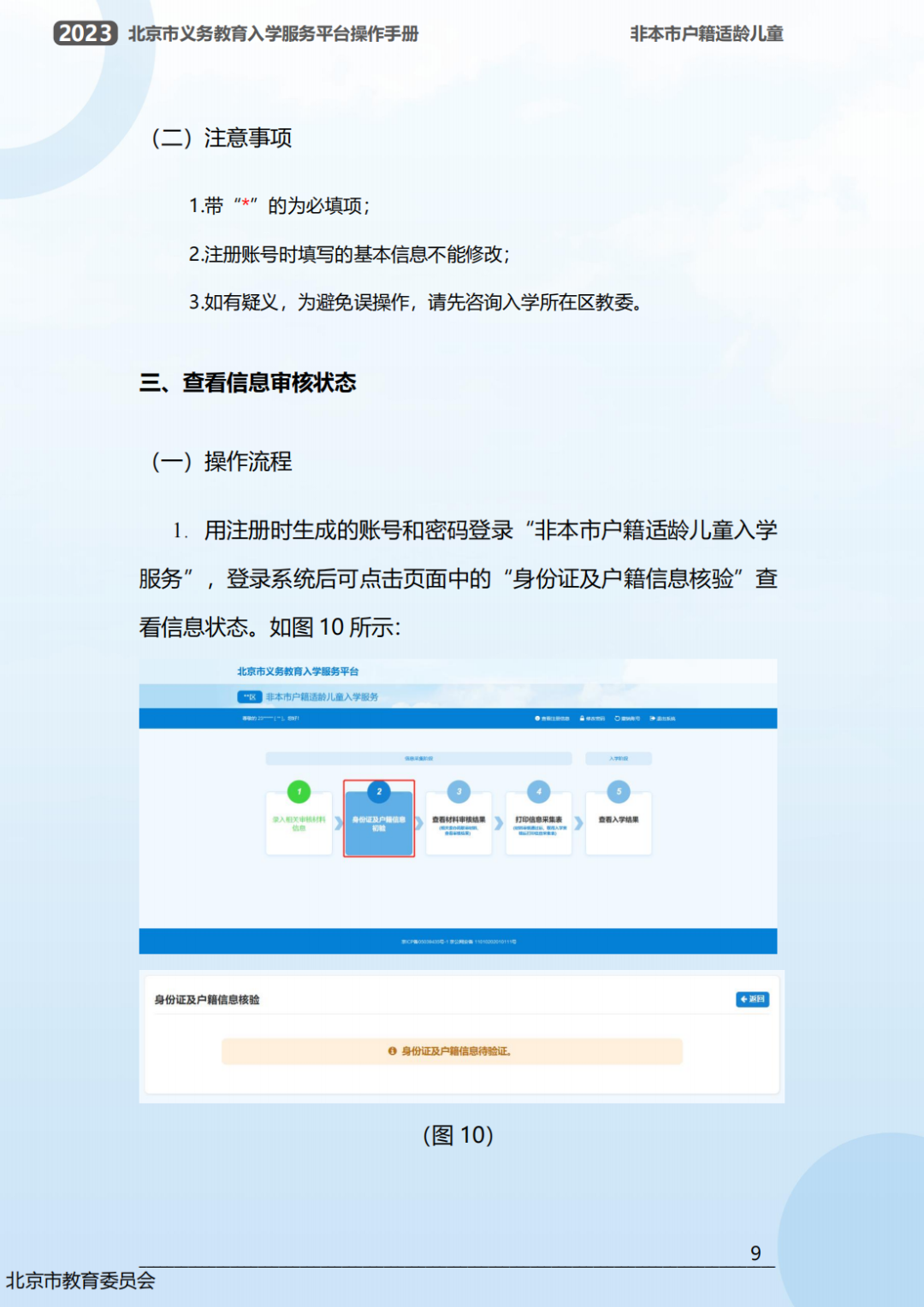 幼升小信息采集操作流程曝光！2023年北京市义务教育入学服务平台0点准时开放！京籍、非京籍抢先看...(幼升小信息采集网)