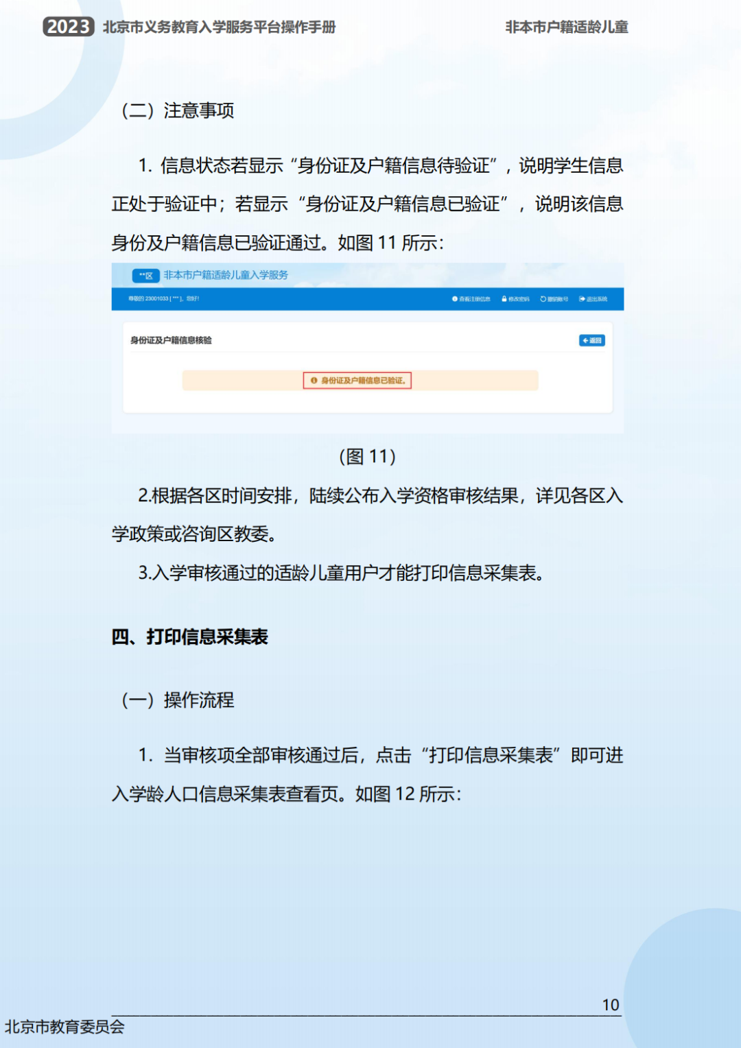 幼升小信息采集操作流程曝光！2023年北京市义务教育入学服务平台0点准时开放！京籍、非京籍抢先看...(幼升小信息采集网)