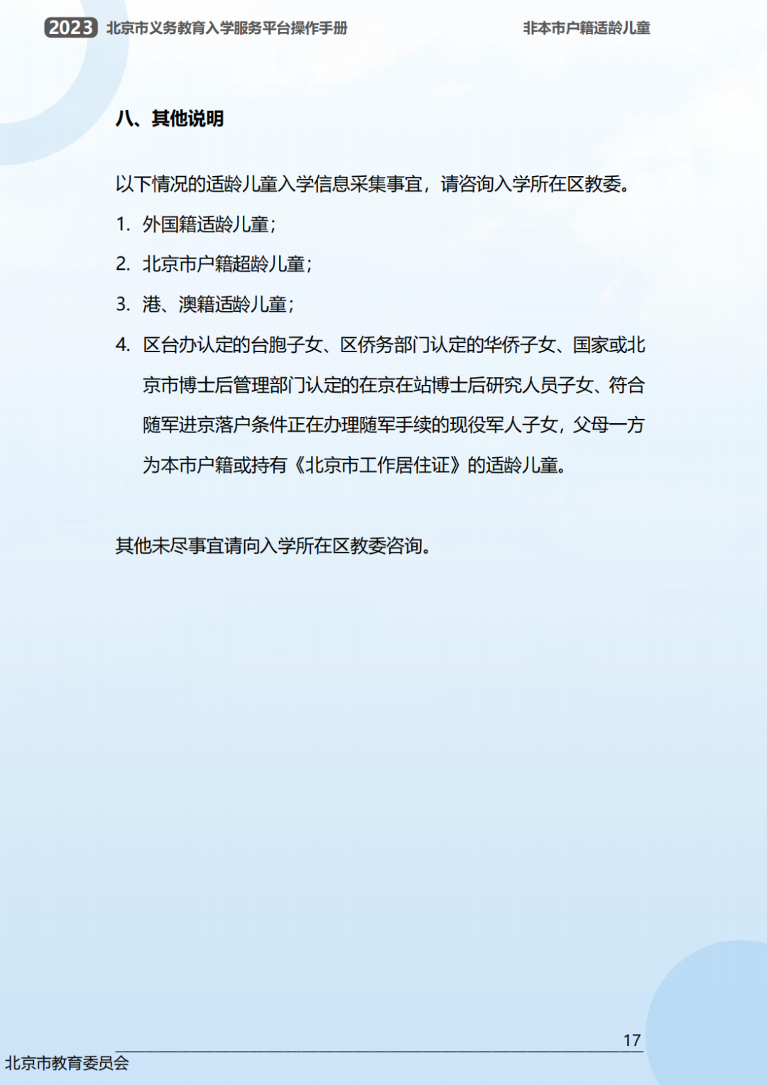 幼升小信息采集操作流程曝光！2023年北京市义务教育入学服务平台0点准时开放！京籍、非京籍抢先看...(幼升小信息采集网)