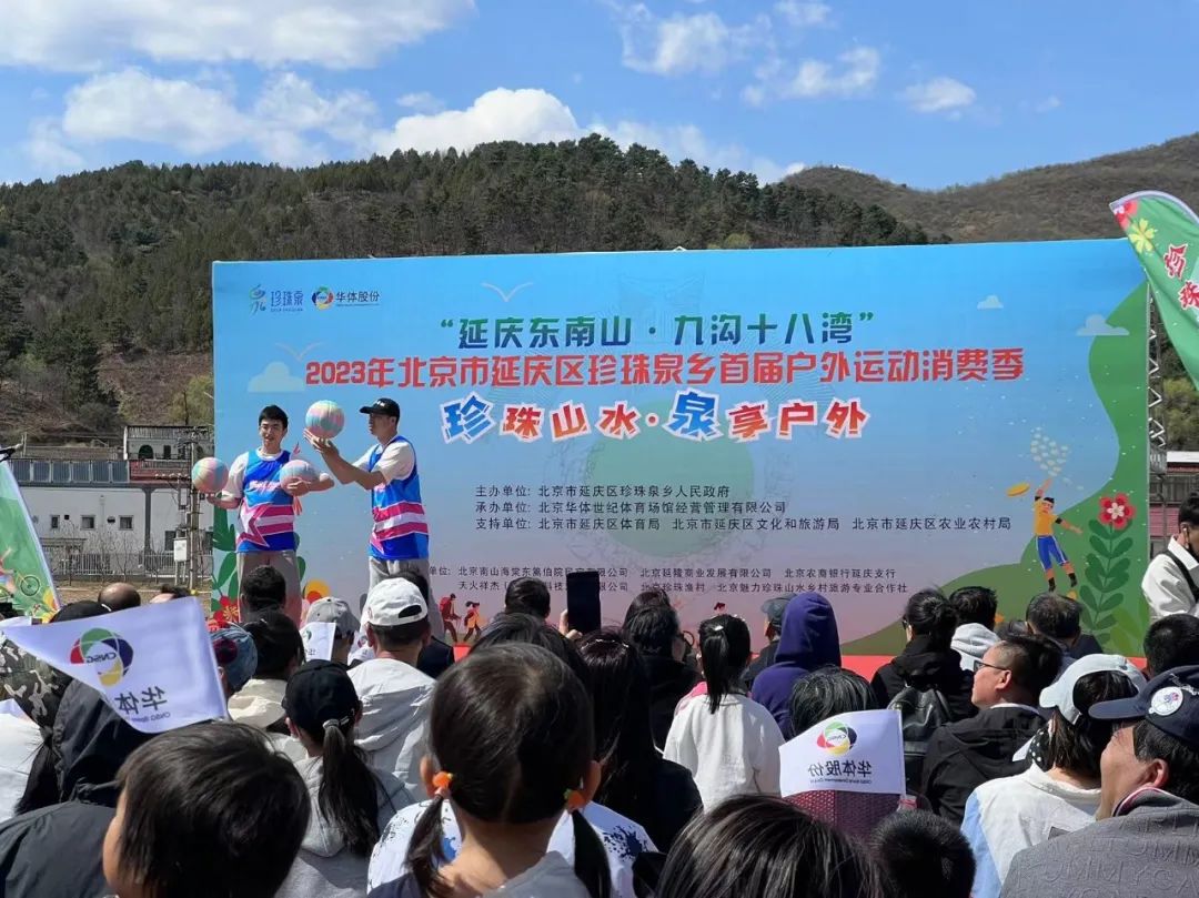 2023年延庆珍珠泉首届户外运动消费季正式启动