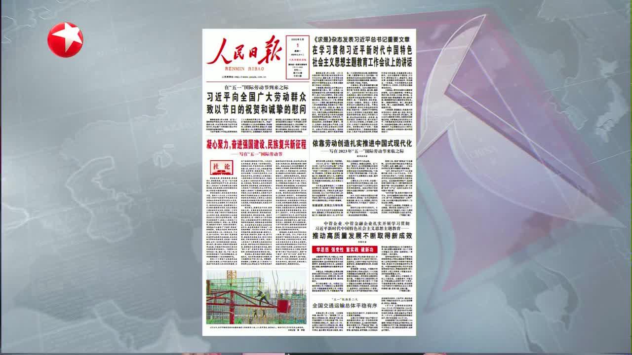 人民日报社论：凝心聚力，奋进强国建设、民族复兴新征程——写在“五一”国际劳动节_手机新浪网
