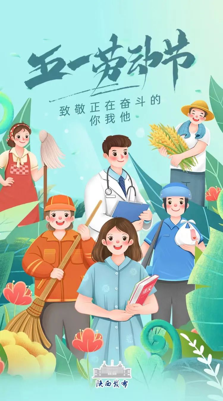 今天是"五一"劳动节,请转发海报,向所有劳动者致敬!祝节日快乐!