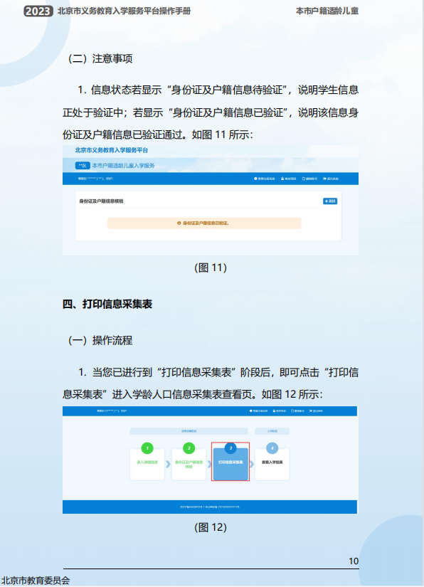 幼升小信息采集操作流程曝光！2023年北京市义务教育入学服务平台0点准时开放！京籍、非京籍抢先看...(幼升小信息采集网)