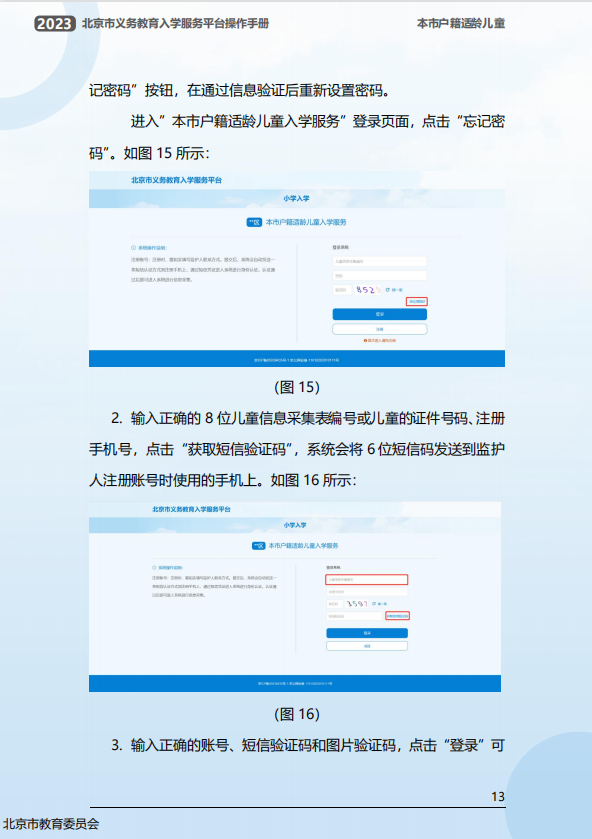 幼升小信息采集操作流程曝光！2023年北京市义务教育入学服务平台0点准时开放！京籍、非京籍抢先看...(幼升小信息采集网)