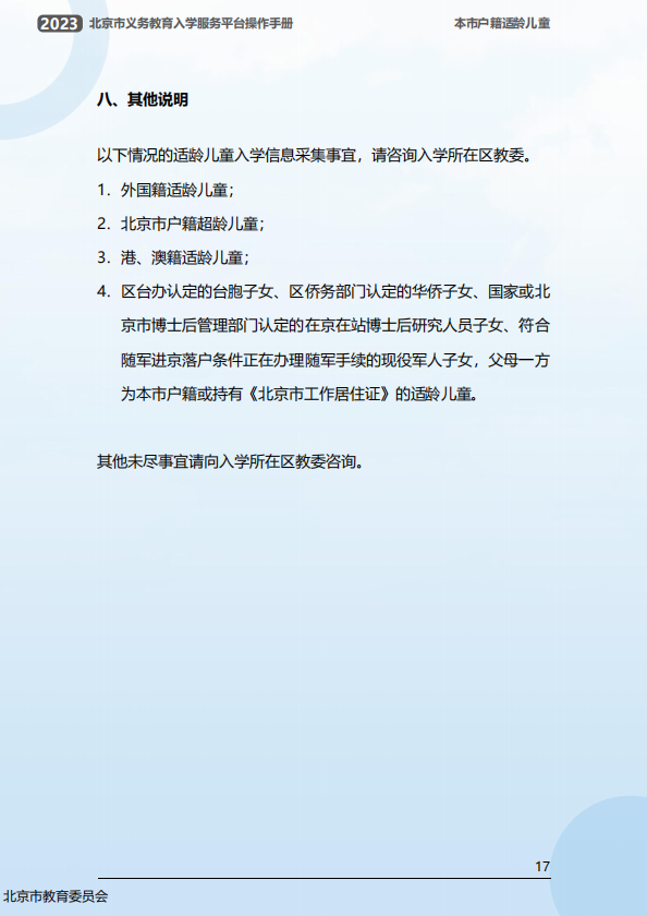 幼升小信息采集操作流程曝光！2023年北京市义务教育入学服务平台0点准时开放！京籍、非京籍抢先看...(幼升小信息采集网)
