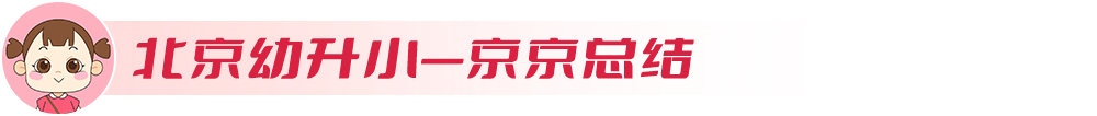 信息采集入口已开放！2023年16区幼升小网上报名即将启动！这些注册前请知晓(附入口)(幼升小信息采集截止时间是几号)