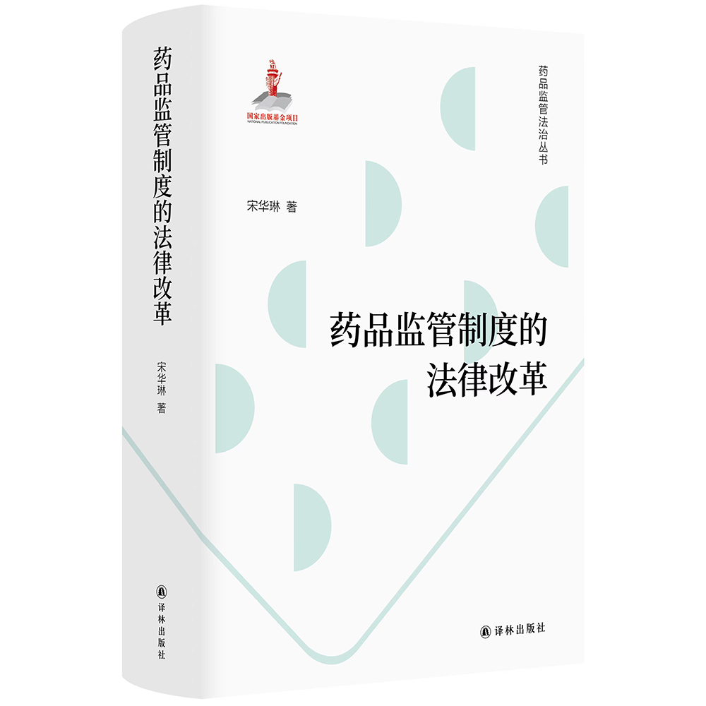 《药品监管制度的法律改革》，宋华琳 著，译林出版社2023年3月版