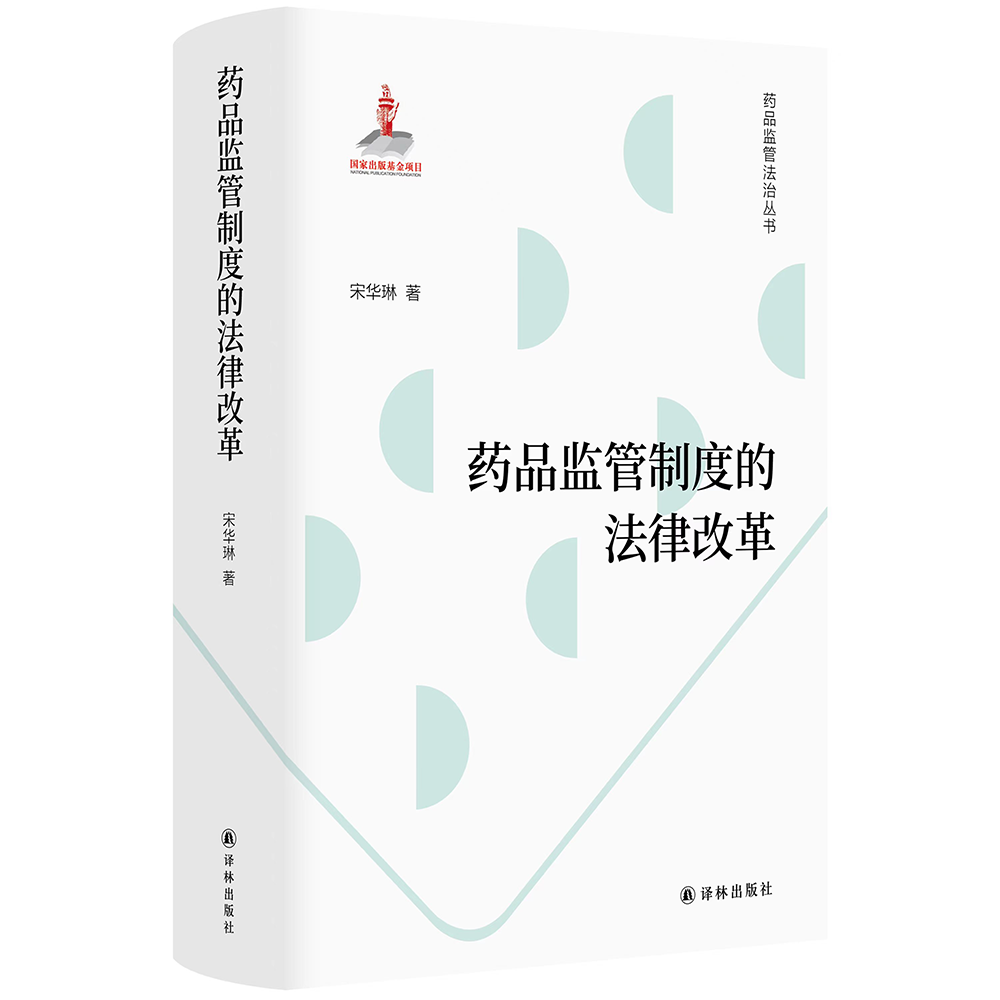《药品监管轨制的法律更始》,宋华琳 著,译林出书社2023年3月版
