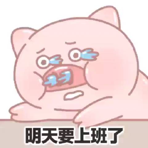 明天要上班了