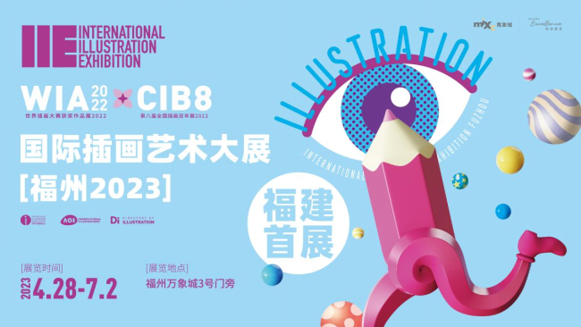 国际插画领域具影响力大展抵闽 IIE国际插画艺术大展落福州万象城__财经头条